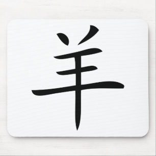 year of the goat chinese character mouse mat