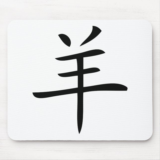 year of the goat chinese character mouse mat (Front)