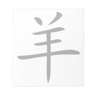 year of the goat chinese character notepad