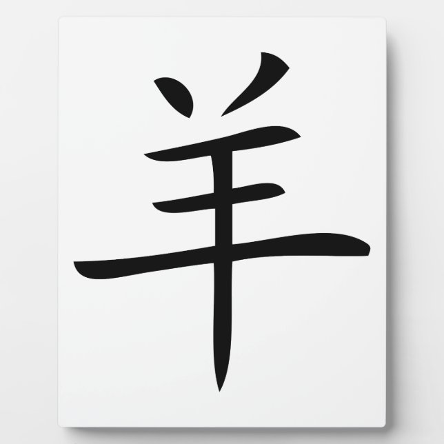 year of the goat chinese character plaque (Front)