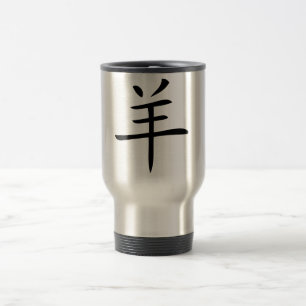 year of the goat chinese character travel mug