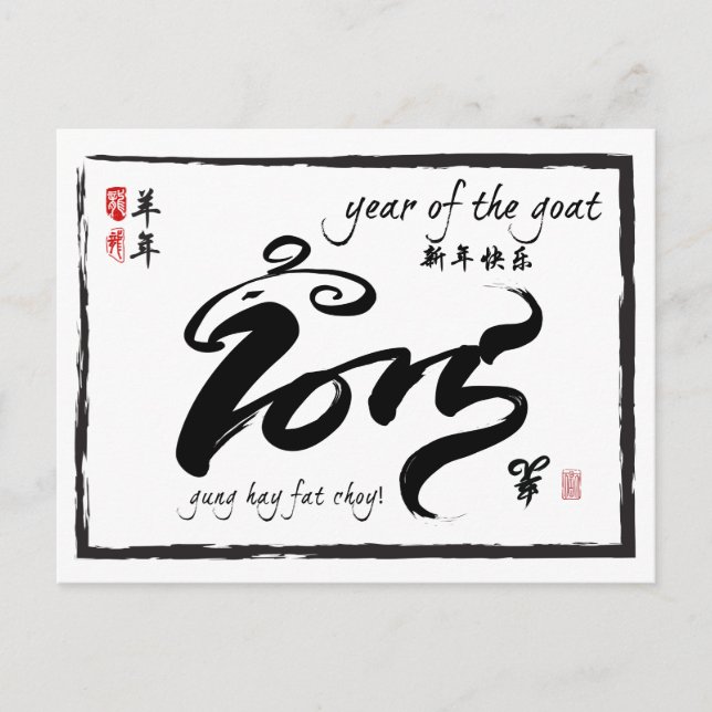 Year of the Goat - Chinese New Year 2015 Holiday Postcard (Front)