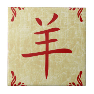 year of the goat chinese symbol tile