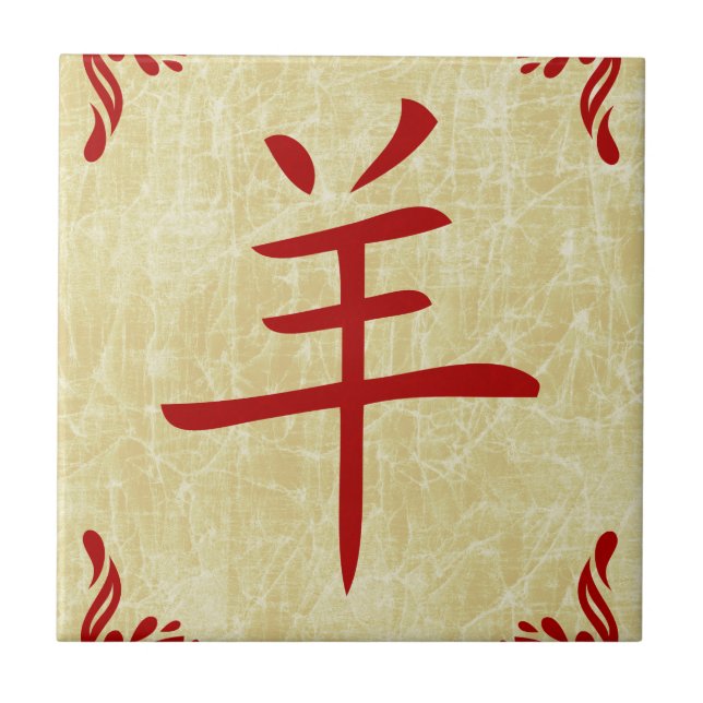 year of the goat chinese symbol tile (Front)