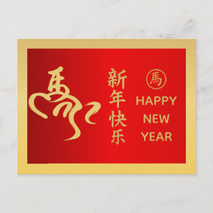 Year of the Horse 2026 - Chinese lunar New Year Holiday Postcard