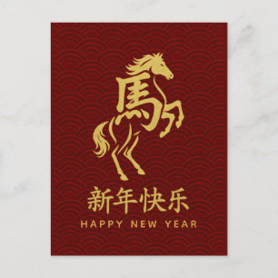 Year of the Horse 2026 - Chinese lunar New Year Holiday Postcard