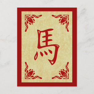year of the horse chinese symbol holiday postcard