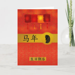 Year of the Horse Chinese Zodiac Birthday Holiday Card