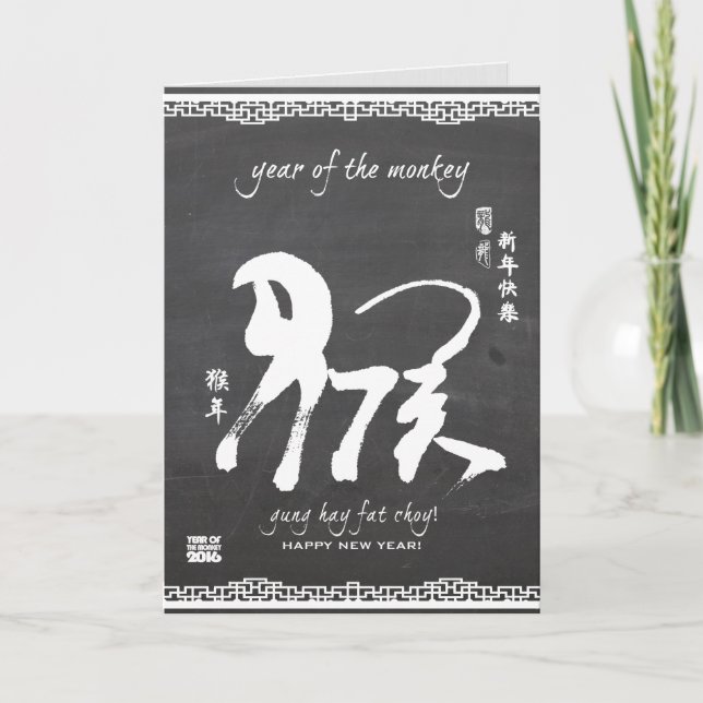 Year of the Monkey 2016 - Chinese New Year Holiday Card (Front)