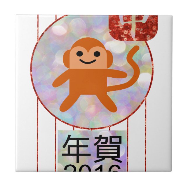 year of the monkey 2016 tile (Front)
