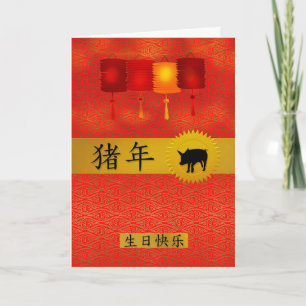Year of the Pig Chinese Zodiac Birthday Holiday Card