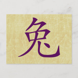 year of the rabbit chinese symbol holiday postcard