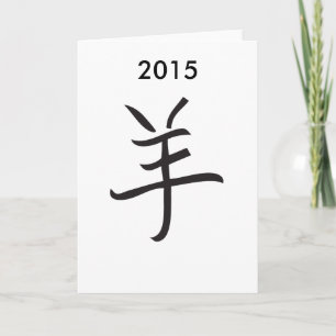 Year of the Ram / Sheep Chinese Lettering Holiday Card