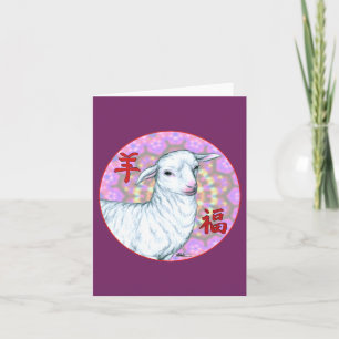 Year of the Sheep2 Holiday Card