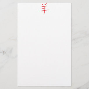 year of the sheep chinese character stationery