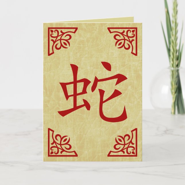 year of the snake chinese symbol holiday card (Front)