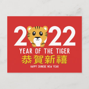 Year of the Tiger Chinese Lunar New Year 2022 Holiday Postcard