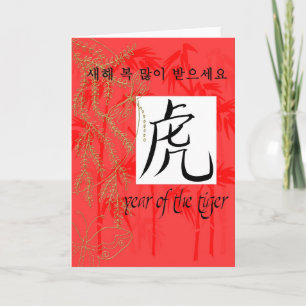 year of tiger korean card