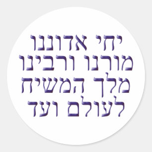 Yechi Adoneinu Moreinu v'Rabbeinu Classic Round Sticker
