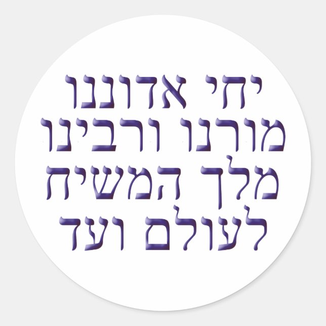 Yechi Adoneinu Moreinu v'Rabbeinu Classic Round Sticker (Front)