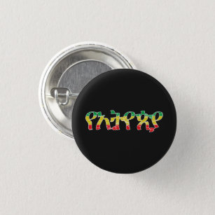 "YeEthiopia" - "Ethiopia's" (in Amharic)  3 Cm Round Badge