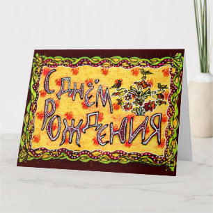 Yellow folk art Russian Language Happy Birthday Card