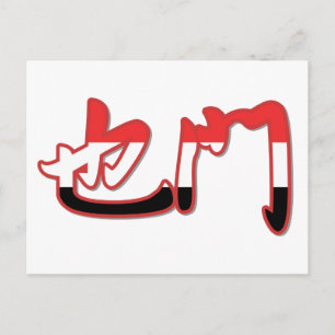 Yemen - In Chinese Postcard
