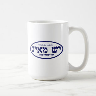 Yesh M'ayn (Ex Nihilo) Construction Company Coffee Mug