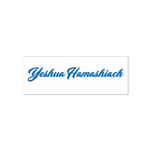Yeshua Hamashiach Stamp