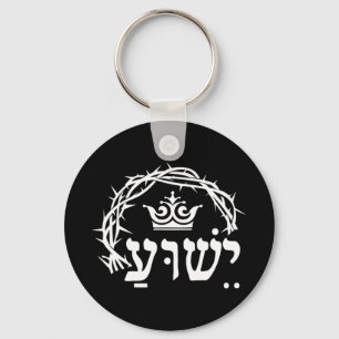 Yeshua is King - Hebrew Name For Jesus with Crown Key Ring