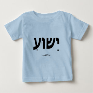 Yeshua (Jesus in Hebrew) Infant & Toddler Shirt