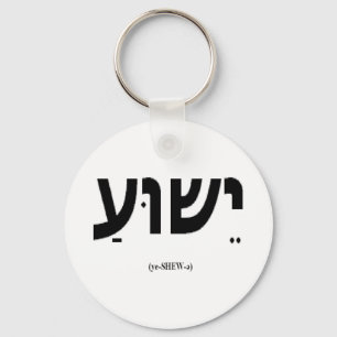 Yeshua (Jesus in Hebrew) Keychain