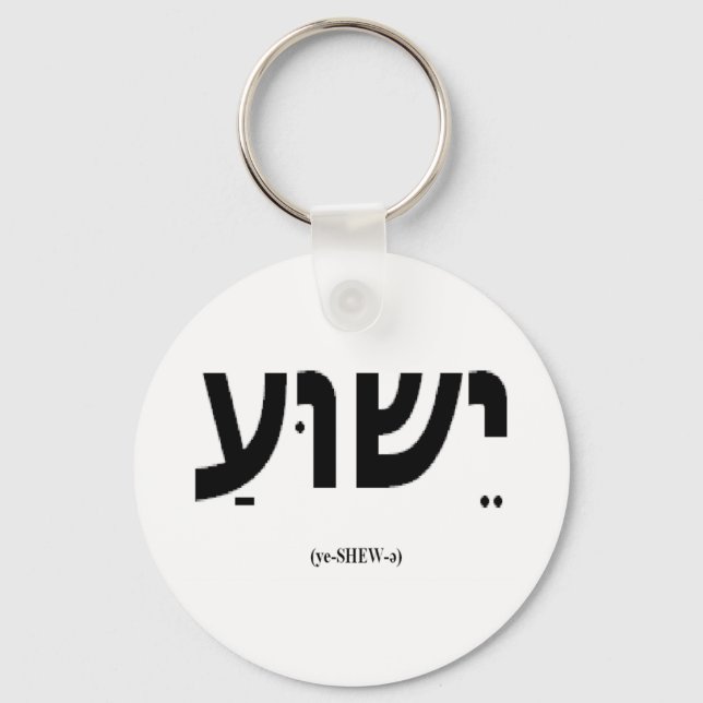 Yeshua (Jesus in Hebrew) Keychain (Front)