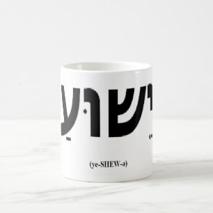 Yeshua (Jesus in Hebrew) Mug