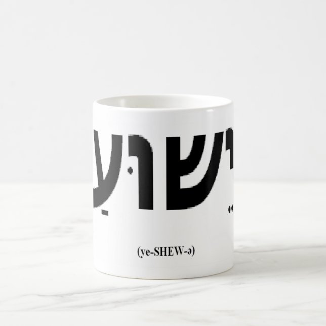 Yeshua (Jesus in Hebrew) Mug (Center)