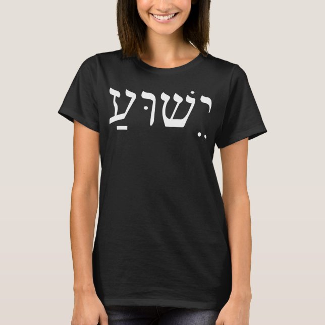Yeshua Jesus in Hebrew T-ShirtYeshua Jesus in Hebr T-Shirt (Front)