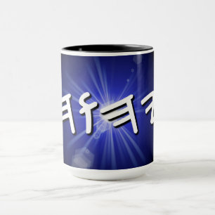 YHWH Blue Starburst Mug, 15 oz Two-Tone Coffee Mug