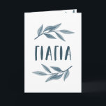 Yiayia Greek grandmother Mother's Day card<br><div class="desc">Send Mother's Day or birthday wishes to your Greek grandmother - your "Yiayia" - with this beautiful card. Featuring the word "yiayia" in Greek along with elegant watercolor leaves,  this card also has a place inside for custom text. Yiayia will love it.</div>