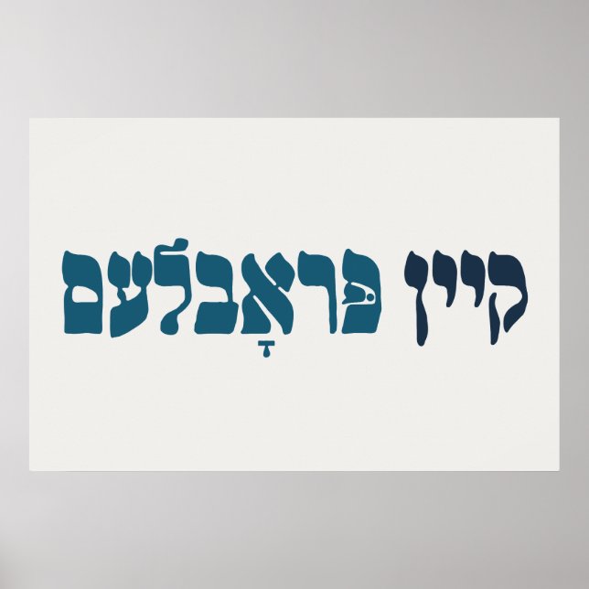 Yiddish Kein Problem - No Problemo - Jewish Humour Poster (Front)