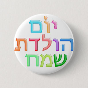 YOM HULEDET SAMEACH Hebrew fun Happy B-day 6 Cm Round Badge