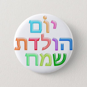 YOM HULEDET SAMEACH Hebrew fun Happy B-day 6 Cm Round Badge
