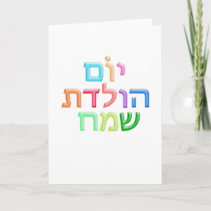YOM HULEDET SAMEACH Hebrew fun Happy B-day Card