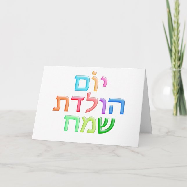 YOM HULEDET SAMEACH Hebrew fun Happy B-day Card (Front)