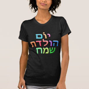 YOM HULEDET SAMEACH Hebrew fun Happy B-day t-shirt