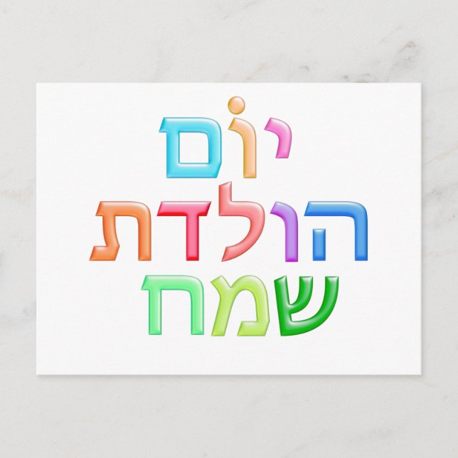 YOM HULEDET SAMEACH Hebrew fun Happy Bday postcard (Front)