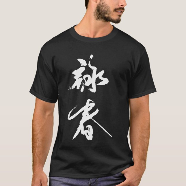 yongchun Chinese calligraphy t shirt (Front)