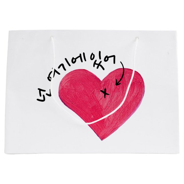 You Are Here (In My Heart) 넌 여기에 있어 (Korean) Large Gift Bag (Front)