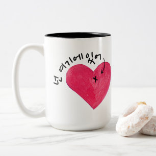 You Are Here (In My Heart) 넌 여기에 있어 (Korean) Two-Tone Coffee Mug