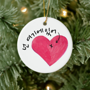 You Are Here (In My Heart) 넌 여기에 있어 personalised  Ceramic Tree Decoration
