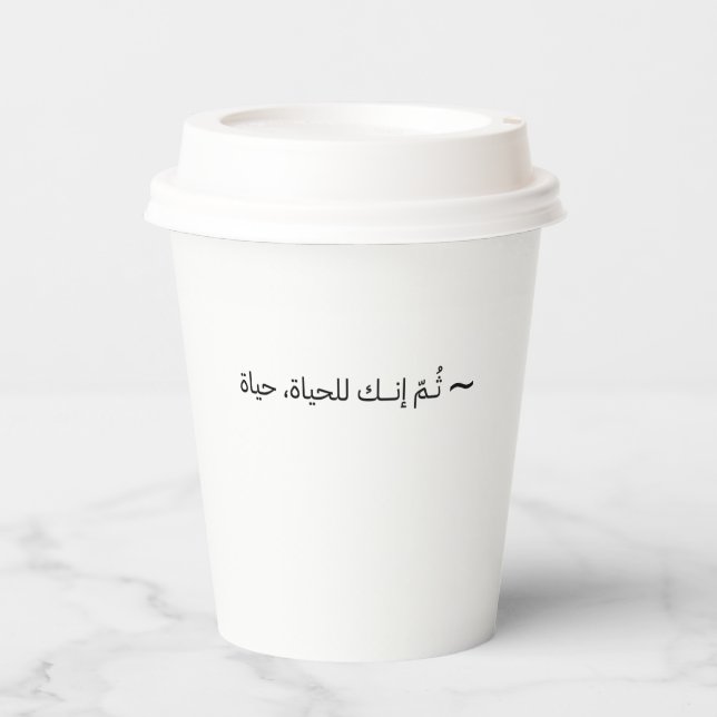 You are the life of life itself - Arabic Paper Cups (Front)